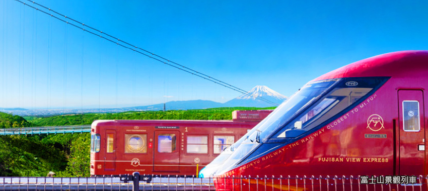 富士山景觀列車